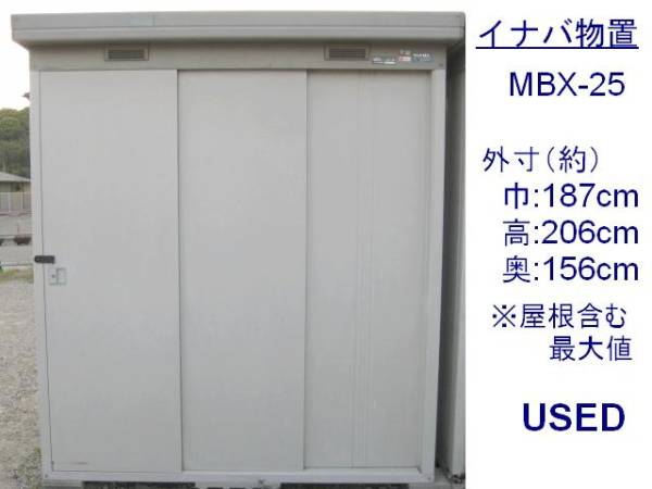 イナバ物置】☆MBX-25☆外形:高さ206x幅187x奥156cm☆中古品(イナバ 