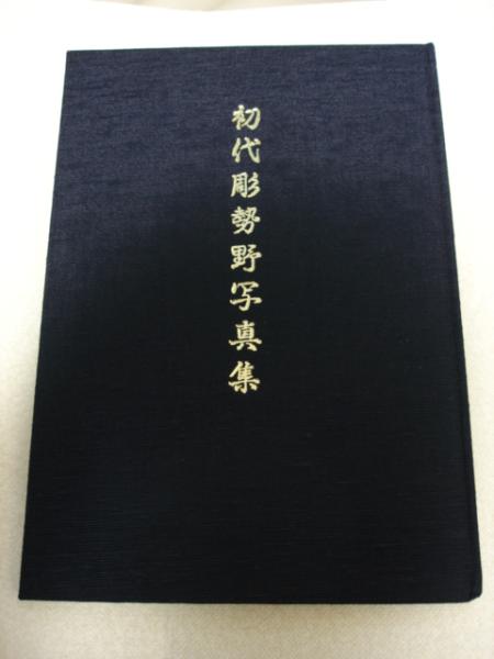 初代 彫勢野』超レア1000部限定豪華写真集◇刺青◇即決可(ドキュメント