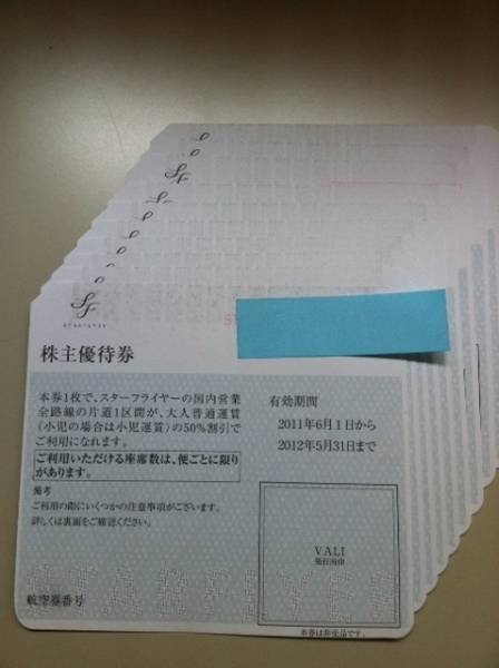 ★スターフライヤー株主優待券 ._1