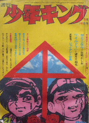 少年キング昭和46 21号 望月三起也 辻なおき 石川球太 松森正 少年マンガ誌 売買されたオークション情報 Yahooの商品情報をアーカイブ公開 オークファン Aucfan Com 少年キング昭和46 21号 望月三起也 辻なおき 石川球太 松森正 少年マンガ誌 売買されたオークション情報 Yahooの商品情報をアーカイブ公開 オークファン Aucfan Com