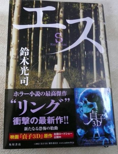 鈴木光司 エス 映画 貞子3d 原作 リングシリーズ最新作 帯付き さ行 売買されたオークション情報 Yahooの商品情報をアーカイブ公開 オークファン Aucfan Com