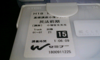 H18年度 Wセミナー基礎講座 小塚クラス 民法前期 1回～21回(司法試験  