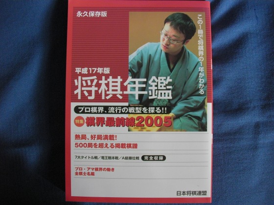 【美本】■将棋年鑑　平成17年版■_1