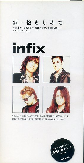 8cm Cds シングル Infix 涙 抱きしめて 奇跡のロマンス Infix 売買されたオークション情報 Yahooの商品情報をアーカイブ公開 オークファン Aucfan Com