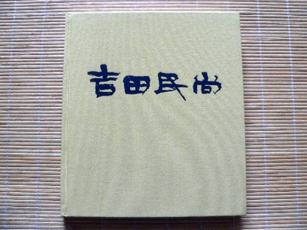 ☆吉田民尚「吉田民尚画集」求龍堂 【公式通販】