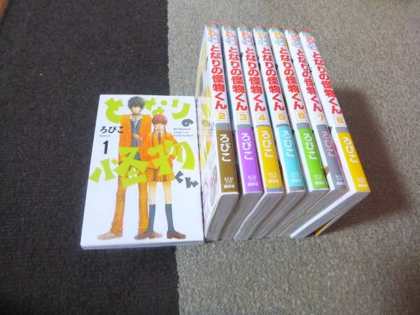 ★となりの怪物くん　１～８巻　ろびこ　★_1