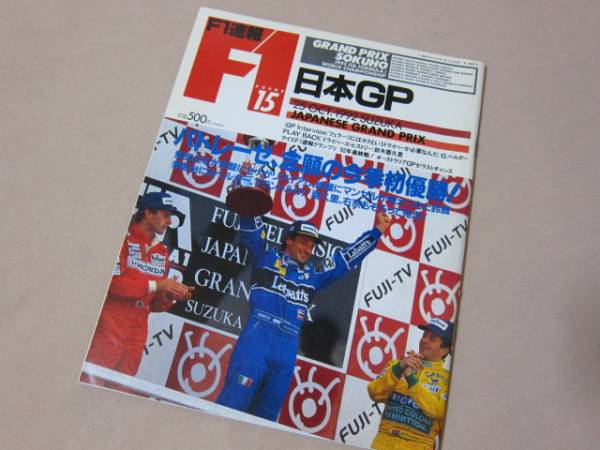 ◆　F1速報　日本ＧＰ　1992 SUZUKA　◆_1