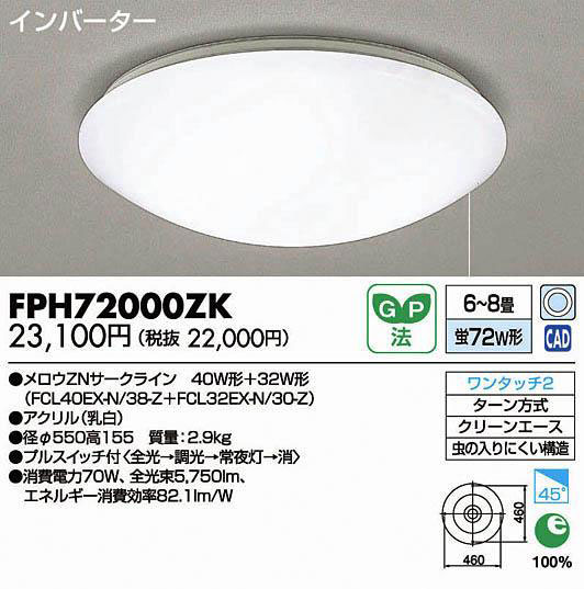 ◇美品 激安売切り 東芝 シーリングライト FPH72000ZK(6畳用～)｜売買 