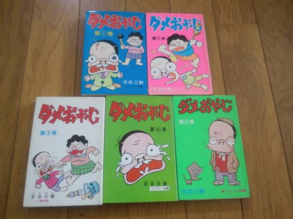 ダメおやじ 1～21巻 5冊 古谷光敏 曙出版 レトロまんが本(少年)｜売買