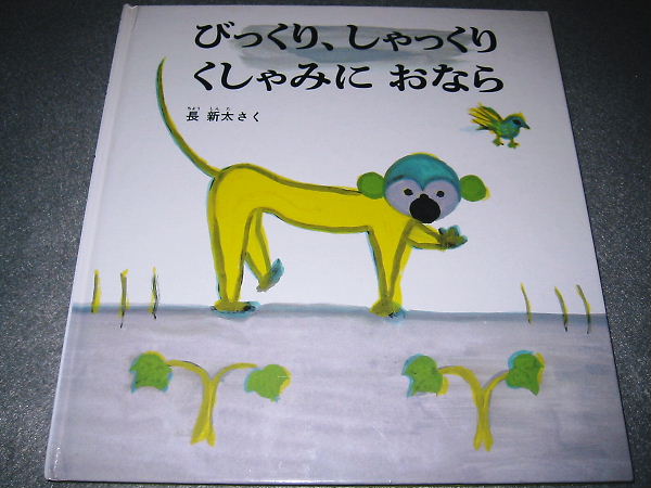絵本 びっくり しゃっくり くしゃみに おなら 長 新太 さく 絵本一般 売買されたオークション情報 Yahooの商品情報をアーカイブ公開 オークファン Aucfan Com