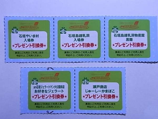 ★☆石垣島　施設無料　プレゼント引換券　送料無料　値下げ☆★_1