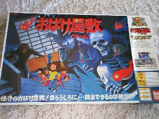 バンダイ　おばけ屋敷ゲーム_1