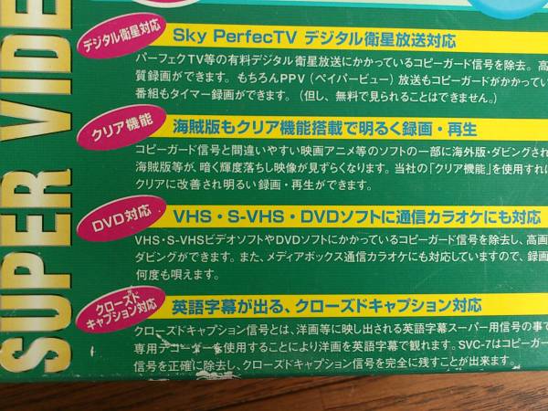 FUZE スーパービデオノイズカッター SVC-7Ⅱ
