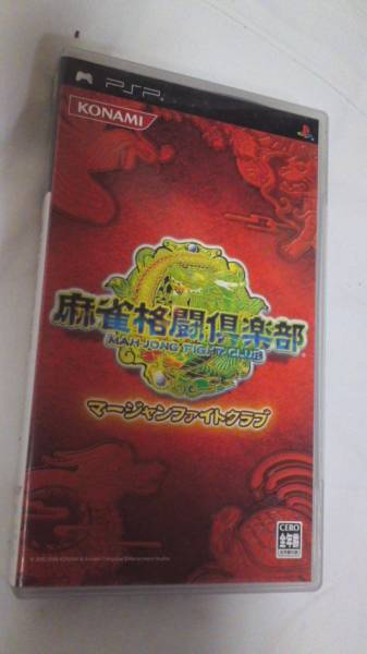 ｐｓｐ 麻雀格闘倶楽部 マージャンファイトクラブ Pspソフト 売買されたオークション情報 Yahooの商品情報をアーカイブ公開 オークファン Aucfan Com