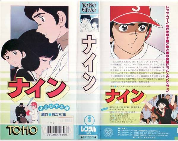 Vhs ナイン 全３巻 アニメ 原作 あだち充 な行 売買されたオークション情報 Yahooの商品情報をアーカイブ公開 オークファン Aucfan Com