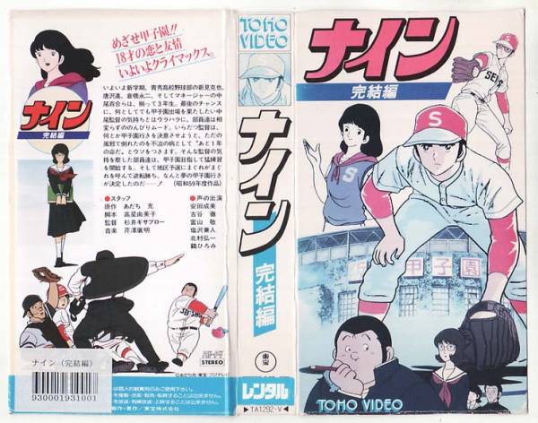 Vhs ナイン 全３巻 アニメ 原作 あだち充 な行 売買されたオークション情報 Yahooの商品情報をアーカイブ公開 オークファン Aucfan Com