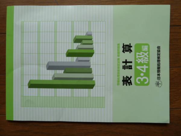 情報処理技能検定試験 模擬問題集 表計算 3 4級編 情報処理技術者試験 売買されたオークション情報 Yahooの商品情報をアーカイブ公開 オークファン Aucfan Com
