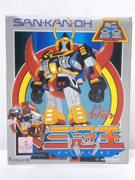 タカトクトイス 逆転イッパツマン ミニ合金 三冠王 当時物(ビンテージ 