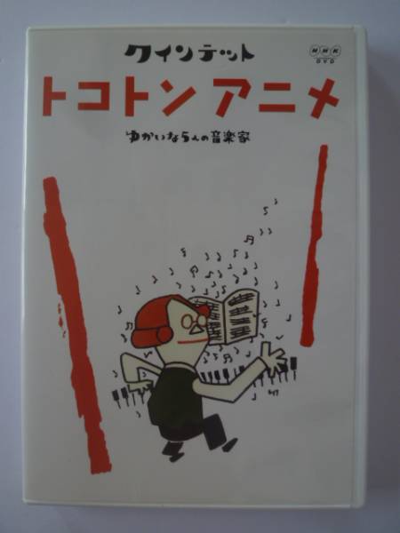 クインテット ゆかいな5人の音楽家 トコトンアニメ DVD(キッズ