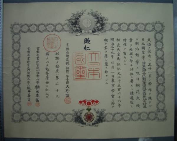 ☆勲一等旭日桐花大綬章 明治39年 勲記 元帥陸軍大将 長谷川好道(勲章