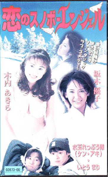 30229[VHS]恋のスノボーエンジェル◆木内あきら・ 坂木優子☆_1