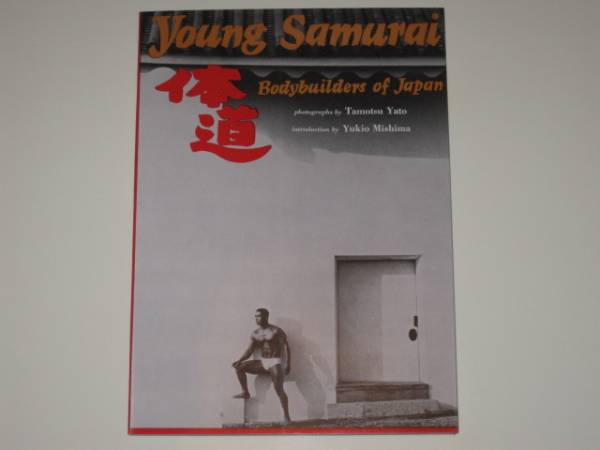 矢頭保写真集『体道 Young Samurai 』ボディビルダー 三島由紀夫