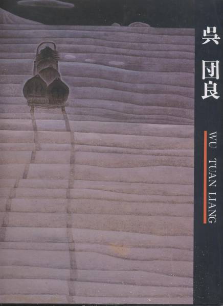 入手困難☆呉 団良☆図録58作品/中国現代絵画の鬼才 工筆画(図録 