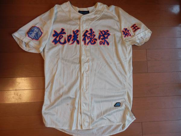 1円から！☆花咲徳栄高校野球部ユニフォーム☆甲子園(実使用、サイン