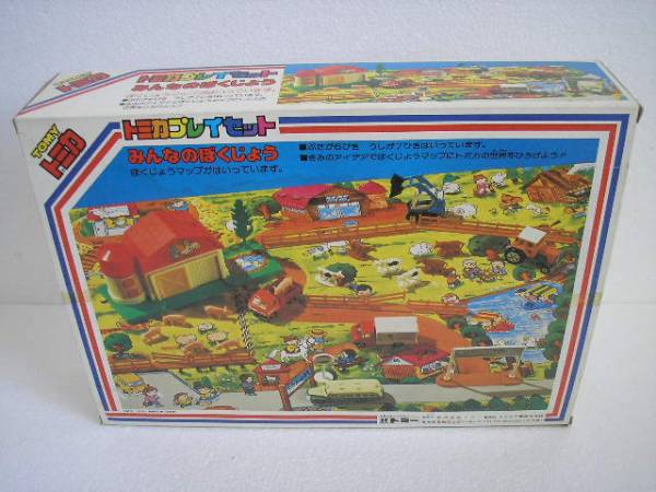 新品 絶版 トミカ プレイセット みんなのぼくじょう 日本製(乗用車