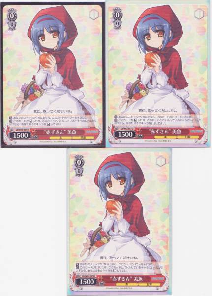 ヴァイスシュヴァルツ 赤ずきん 美魚×３枚　即決_1
