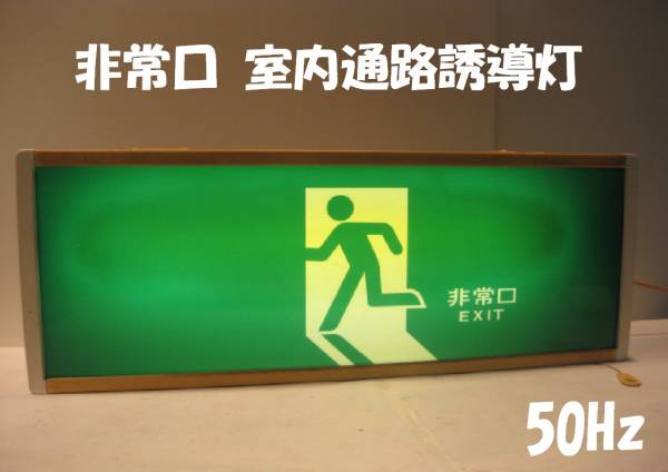 昭和レトロ 《ナショナル社製 避難口 室内誘導灯》非常口 50Hz用(防災