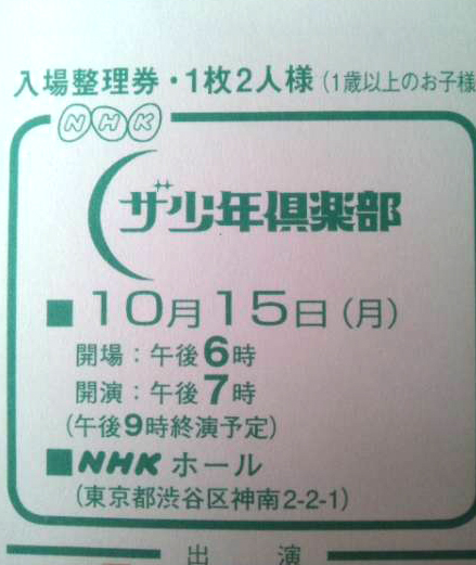 ◆ザ少年倶楽部◆10/15（月）NHKホール入場整理券（２名様分） _1