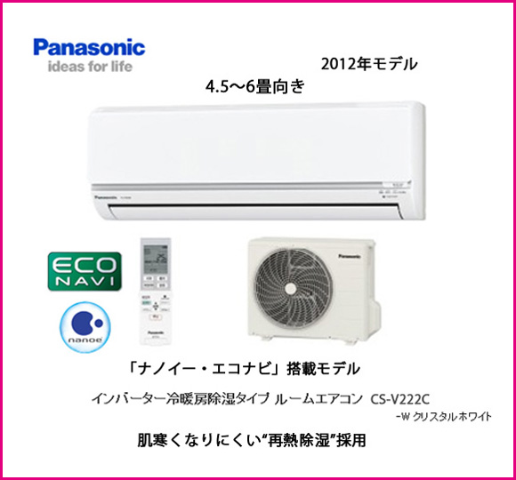 税込Panasonic4.5～6畳用冷暖房除湿ルームエアコン☆CS-V222C-W(12畳 