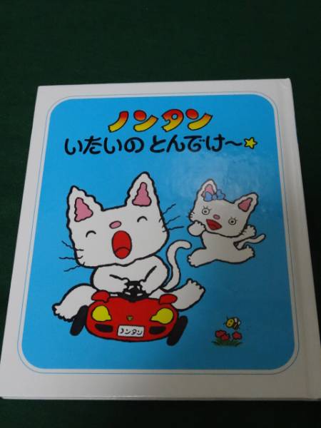 ノンタンの絵本★ノンタン　いたいの　とんでけ～_1