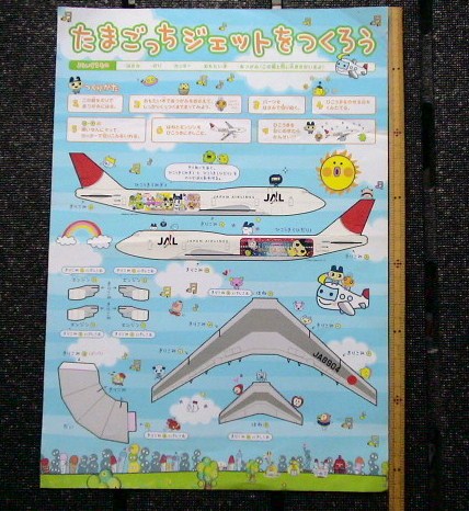 Jal 日本航空 たまごっちジェット紙飛行機 ペーパークラフト 日本航空 Jal 売買されたオークション情報 Yahooの商品情報をアーカイブ公開 オークファン Aucfan Com