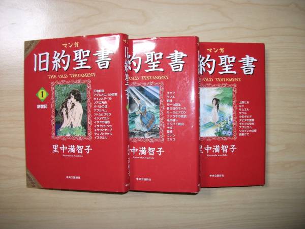 里中満智子 マンガ旧約聖書 全３巻セット 全巻セット 売買されたオークション情報 Yahooの商品情報をアーカイブ公開 オークファン Aucfan Com