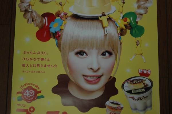 きゃりーぱみゅぱみゅ グリコポスター 非売品 ミュージシャン 売買されたオークション情報 Yahooの商品情報をアーカイブ公開 オークファン Aucfan Com きゃりーぱみゅぱみゅ グリコポスター 非売品 ミュージシャン 売買されたオークション情報 Yahooの商品情報をアーカイブ公開 オークファン Aucfan Com