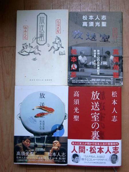 放送室1 3&放送室の裏の4冊セット 松本人志 高須光聖(コメディアンの本)|売買されたオークション情報、yahooの商品情報をアーカイブ公開 ...