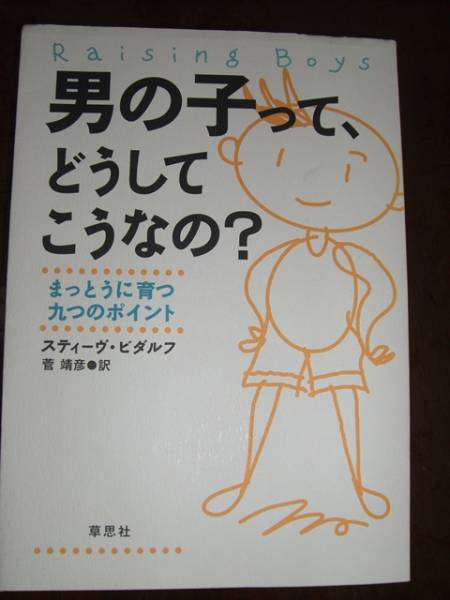 『男の子ってどうしてこうなの？』　　育児書_1