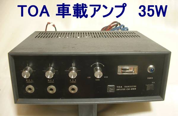 TOA 車載用PAアンプ CA-800 出力35W DC12V動作(一般)｜売買された