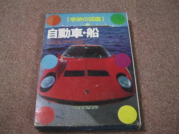 自動車・船 ☆学研の図鑑(図鑑)｜売買されたオークション情報、Yahoo