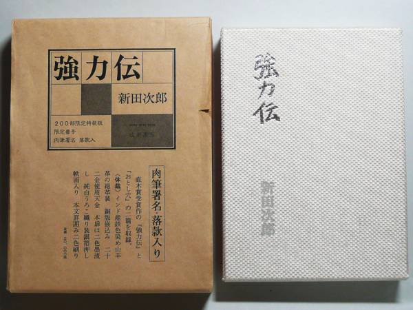 ★【新田次郎】限定200部署名入り『強力伝』完本★直木賞受賞作_1
