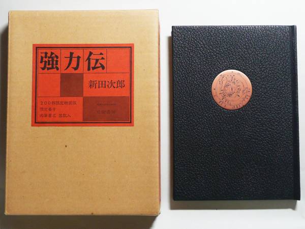 ★【新田次郎】限定200部署名入り『強力伝』完本★直木賞受賞作_2