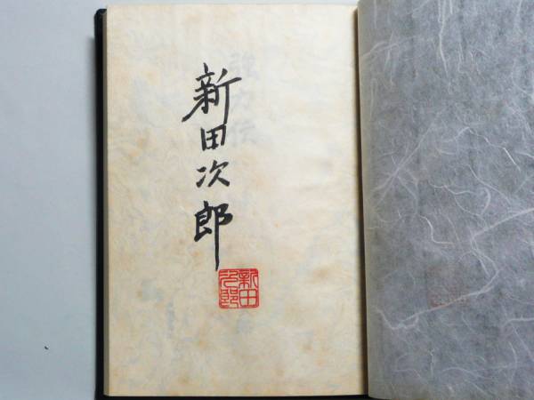 ★【新田次郎】限定200部署名入り『強力伝』完本★直木賞受賞作_3