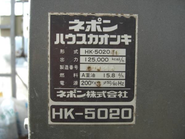 売り切り！ネポン ハウス加温機HK－5020 施設園芸暖房機(農業 