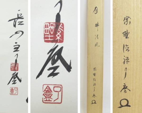 430/□茶掛 橘宗義(了庵) 紫野 徳禅寺 大徳寺 肉筆 共箱 茶道具(掛軸