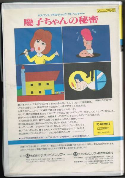 PC-6001mk2 慶子ちゃんの秘密 チャンピオンソフト テープ版(一般 