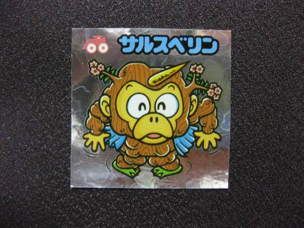 旧ビックリマン　１３弾　サルスベリン　アイス版_1