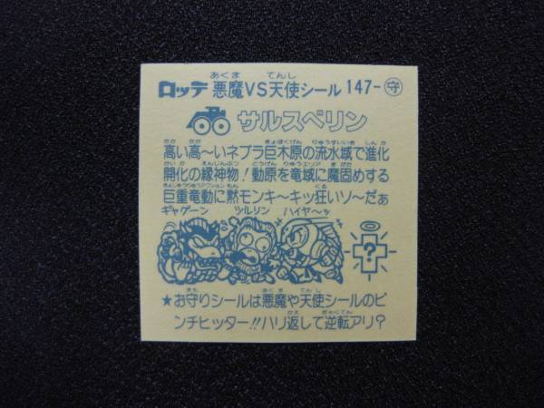旧ビックリマン　１３弾　サルスベリン　アイス版_2