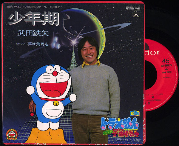 Ep シングル盤 武田鉄矢 少年期 ドラえもん アニメソング 売買されたオークション情報 Yahooの商品情報をアーカイブ公開 オークファン Aucfan Com